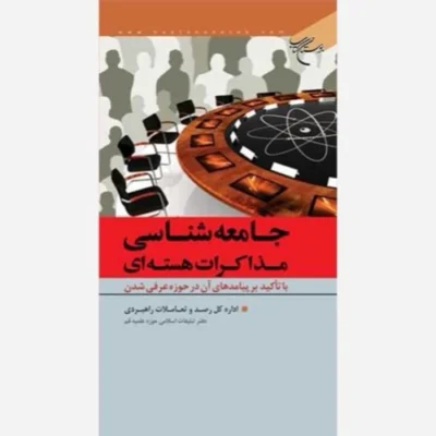 کتاب جامعه شناسی مذاکرات هسته ای نشر بوستان کتاب اثر اداره کل رصد و تعاملات راهبردی