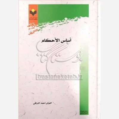 کتاب اساس الاحکام ناشر پژوهشگاه علوم و فرهنگ اسلامی نویسنده المولی احمد النراقی