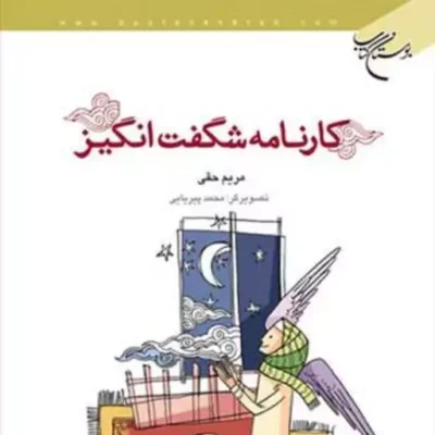 کتاب کارنامه شگفت انگیز انتشارات بوستان کتاب نویسنده مریم حقی