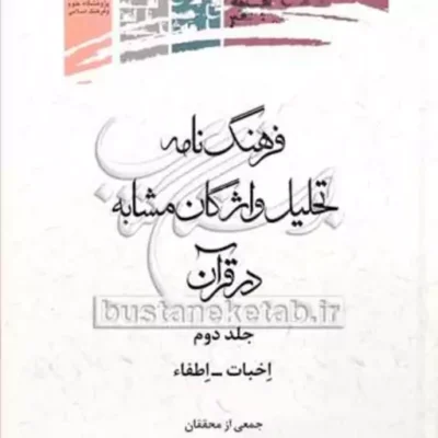 کتاب فرهنگ نامه تحلیل واژگان مشابه در قرآن ج2 (اخبات-اطفاء)