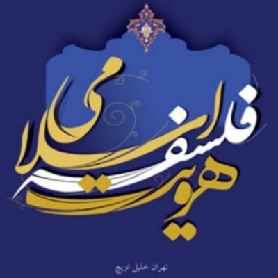 هویت فلسفه اسلامی اثر تهران خلیل اویچ انتشارات بین المللی المصطفی(ص)
