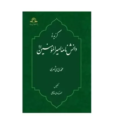 کتاب گزیده دانش نامه امیرالمومنین علیه السلام نشر دارالحدیث اثر محمدی ری شهری