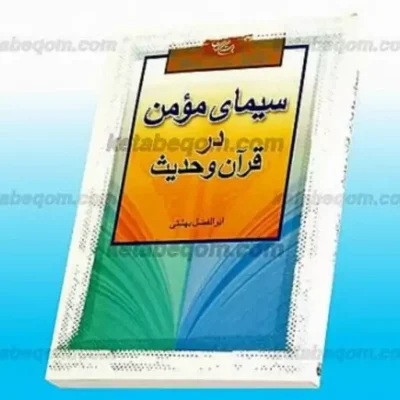 کتاب سیمای مومن در قرآن و حدیث