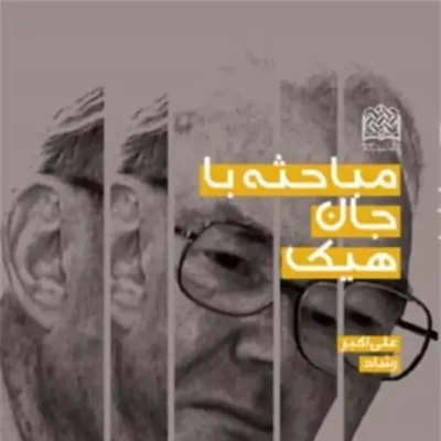 کتاب مباحثه با جان هیک اثر علی اکبر رشاد نشر پژوهشگاه فرهنگ و اندیشه اسلامی