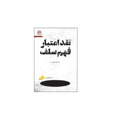 کتاب نقد اعتبار فهم سلف اثر محمدباقر پورامینی نشر پژوهشگاه فرهنگ و اندیشه اسلامی