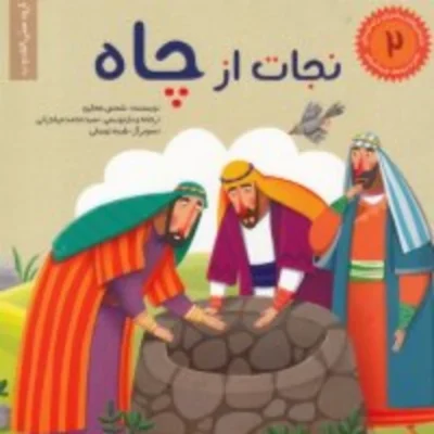 کتاب داستان های پیامبران برای کودکان (6 جلد در یک مجلد)