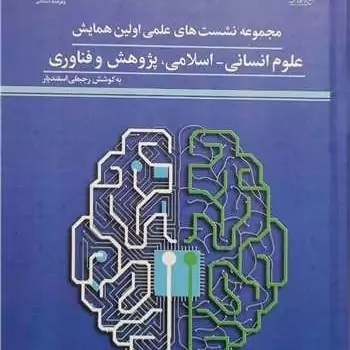 کتاب مجمو عه نشست های علمی اولین همایش علوم انسانی ناشر پژوهشگاه علوم و فرهنگ اسلامی نویسنده رجبعلی اسفندیار
