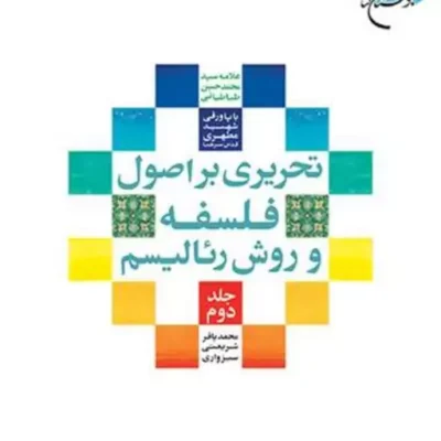 کتاب تحریری بر اصول فلسفه و روش رئالیسم ج 2 ناشر انتشارات بوستان کتاب نویسنده