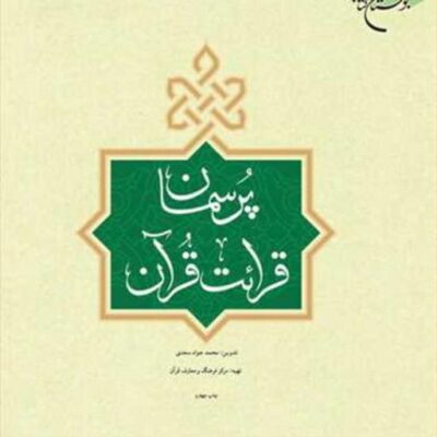 کتاب پرسمان قرائت قرآن ناشر انتشارات بوستان کتاب