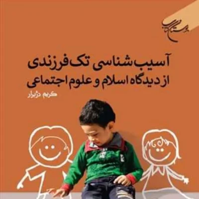 کتاب آسیب شناسی تک فرزندی از دیدگاه اسلام و علوم اجتماعی ناشر انتشارات بوستان