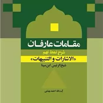 کتاب مقامات عارفان (شرح نمط نهم الاشارات و التنبیهات شیخ الرئیس ابن سینا) ناشر بوستان کتاب اثر آیت الله دکتر احمدبهشتی