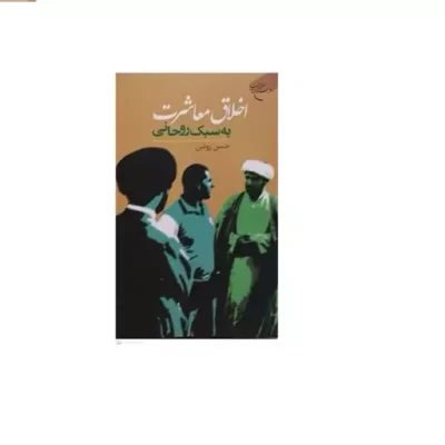 کتاب اخلاق معاشرت به سبک روحانی ناشر انتشارات بوستان کتاب نویسنده حسن روشن