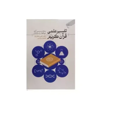 کتاب تفسیر علمی قرآن کریم نشر بوستان کتاب نویسنده علی مطوری فاطمه مرادی