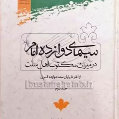 کتاب سیمای دوازده امام در میراث مکتوب اهل سنت ج2 (از آغاز تا پایان سده 12 قمری)
