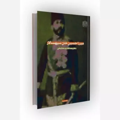 کتاب میرزاحسین خان سپهسالار انتشارات پژوهشگاه فرهنگ و اندیشه اسلامی مؤلف عبدالکریم مشایخی