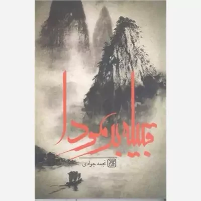 کتاب قبیله برمودا ناشر کتاب جمکران نویسنده نجمه جوادی
