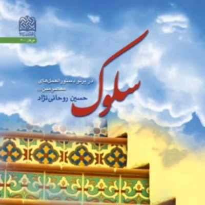 کتاب سلوک در پرتو دستور العمل معصومین اثر حسین روحانی نژاد