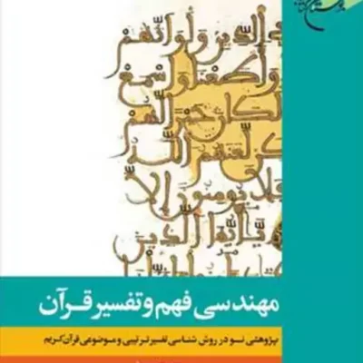 کتاب مهندسی فهم و تفسیر قرآن ناشر انتشارات بوستان کتاب نویسنده مجید حیدری فر