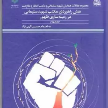 کتاب مجموعه مقالات همایش شهید سلیمانی و مکتب انتظار - ج4 ناشر پژوهشگاه علوم و فرهنگ اسلامی نویسنده حسین الهی نژاد