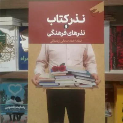کتاب نذر کتاب و نذر های فرهنگی