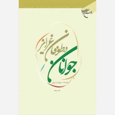 کتاب جوانان در طوفان غرایز ناشر انتشارات بوستان کتاب نویسنده همت سهراب پور