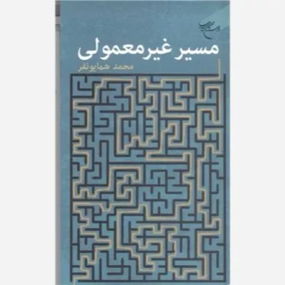 کتاب مسیر غیر معمولی ناشر انتشارات بوستان کتاب نویسنده محمد همایونفر