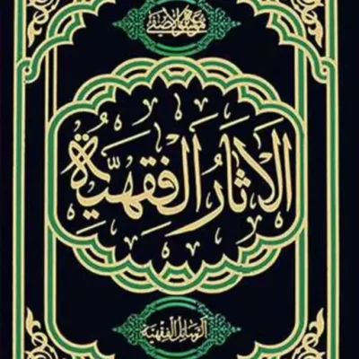 کتاب الاثار الفقهیه 3 و 1 انتشارات بوستان کتاب نویسنده آیه الله محمد مهد