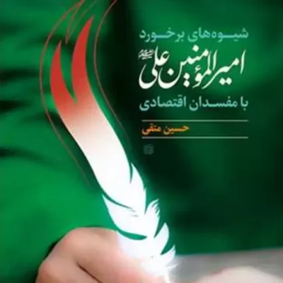 کتاب شیوه های برخورد امیرالمومنین علی(ع) با مفسدان اقتصادی ناشر انتشارات بوس