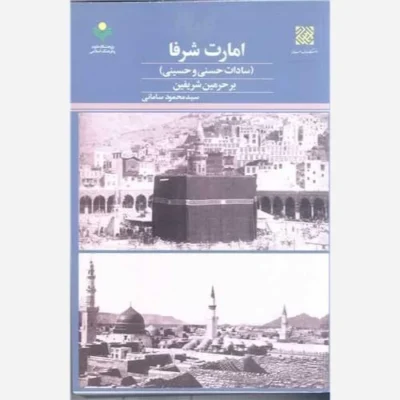 کتاب امارت شرفا (سادات حسنی وحسینی ) بر حرمین شریفین ناشر پژوهشگاه علوم و فرهنگ اسلامی نویسنده سید محمود سامانی