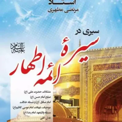 کتاب سیری در سیره ائمه اطهار علیهم السلام نشر صدرا