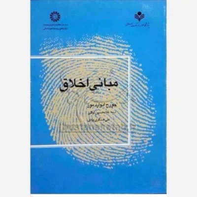 کتاب مبانی اخلاق ناشر پژوهشگاه علوم و فرهنگ اسلامی نویسنده جورج ادوارد مور مترجم غلامحسین توکلی