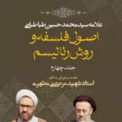 کتاب اصول فلسفه و روش رئالیسم جلد چهارم (نسخه چاپی) نشر صدرا