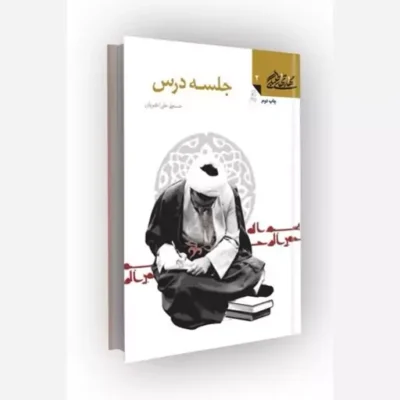 کتاب مهارتهای طلبگی(جلد02) جلسه درس ناشر کانون اندیشه جوان مؤلف حسنعلی علی اکبریان
