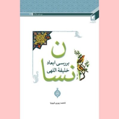 کتاب بررسی ابعاد خلیفت اللهی انسان