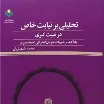کتاب تحلیلی بر نیابت خاص درغیبت کبری پژوهشگاه علوم و فرهنگ اسلامی