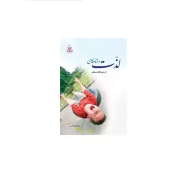 کتاب لذت و شادکامی از دیدگاه اسلام مهدی عباسی نشر دارالحدیث