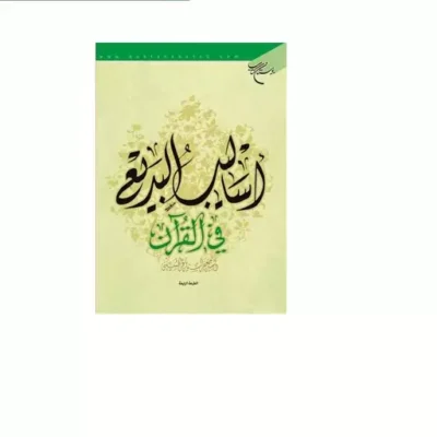 کتاب اسالیب البدیع فی القرآن انتشارات بوستان کتاب نویسنده السیدالجعفرالسید باقرالحسینی