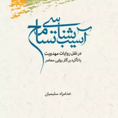 کتاب آسیب شناسی تسامح در نقل روایات مهدویت اثر خدامراد سلیمیان نشر پژوهشگاه علوم و فرهنگ اسلامی