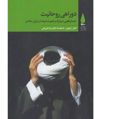 دوراهی روحانیت جستارهایی درباره مرجعیت شیعه در ایران معاصر