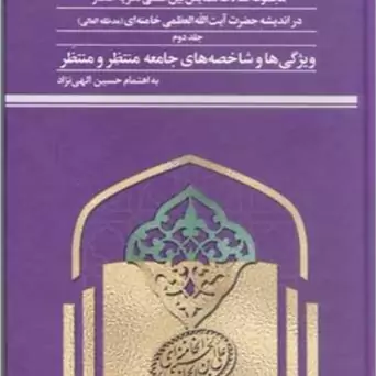 کتاب مجمو عه مقالات همایش بین المللی نظریه انتظار در اندیشه آیت الله خامنه ای ج2 ناشر پژوهشگاه علوم و فرهنگ اسلامی