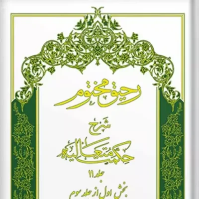 کتاب رحیق مختوم شرح حکمت متعالیه جلد 11