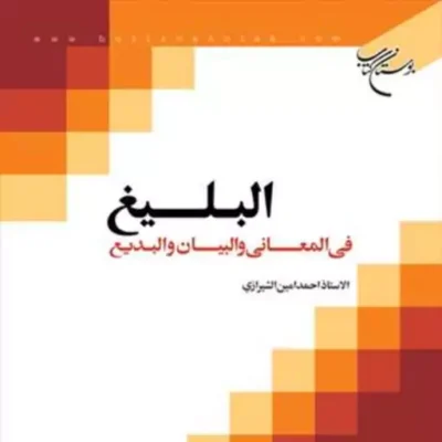 کتاب البلیغ فی المعانی و البیان و البدیع ناشر انتشارات بوستان کتاب