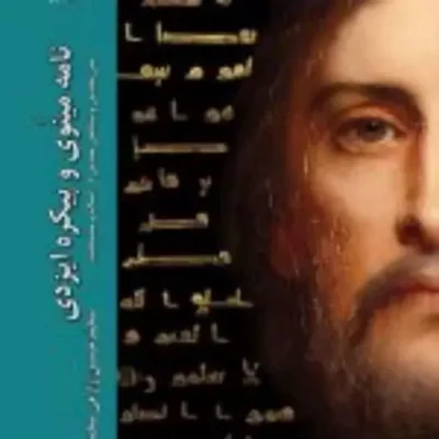 کتاب نامه مینوی و پیکره ایزدی متن مقدس و شخص مقدس در اسلام و مسیحیت