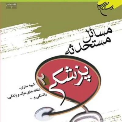 کتاب مسائل مستحدثه پزشکی ج 2 ناشر انتشارات بوستان کتاب