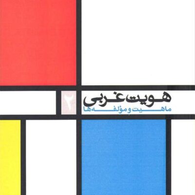 کتاب هویت غربی ماهیت و مؤلفه ها(جلد دوم) به کوشش احمد صادقی و سیدرضا موسوی