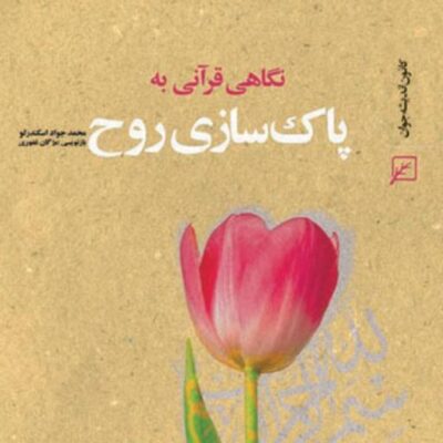 کتاب نگاهی قرآنی به پاک سازی روح محمدجواد اسکندرلو