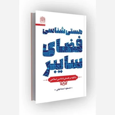کتاب هستی شناسی فضای سایبر با تکیه بر هستی شناسی اسلامی نشر پژوهشگاه فرهنگ و اندیشه اسلامی اثر مسعود اسماعیلی
