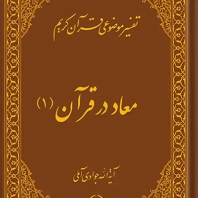 کتاب تفسیر موضوعی قرآن (معاد در قرآن 1) جلد 4