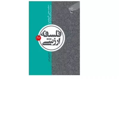 کتاب فلسفه ارزشی جلد2 حکمت عملی اگزیولوجی) شرح و بررسی و نقد کاوشهای عقل عملی