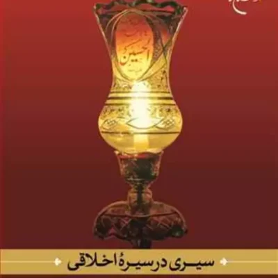 کتاب سیری در سیره اخلاقی امام حسین(ع) ناشر انتشارات بوستان کتاب